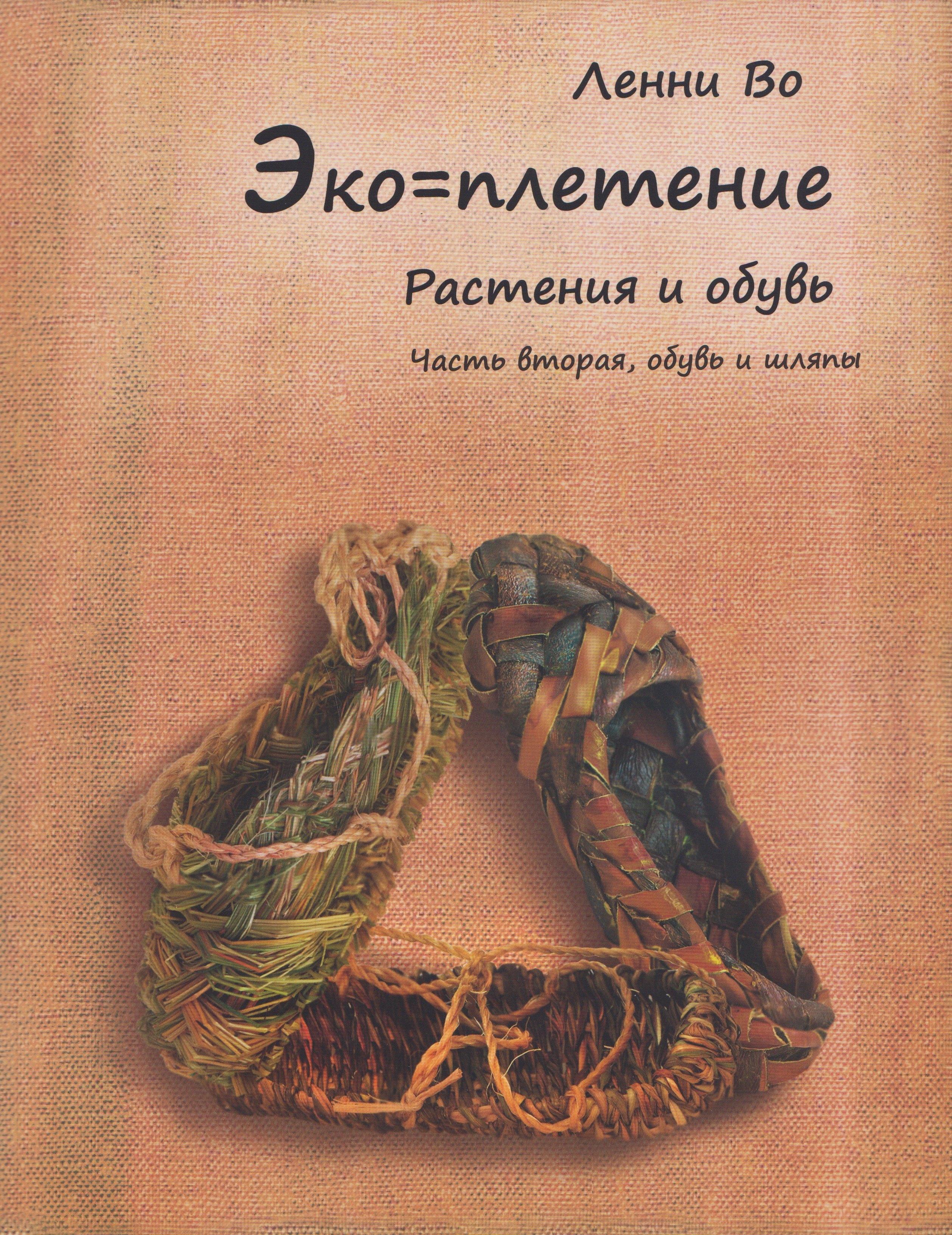 Эко-плетение. Книга третья. Растения и обувь. Часть 2. Обувь