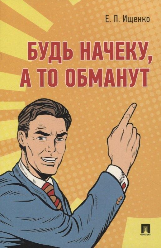 Блок-Принт | Будь начеку, а то обманут