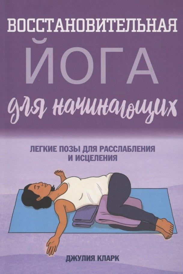 Восстановительная йога для начинающих: легкие позы для расслабления и исцеления