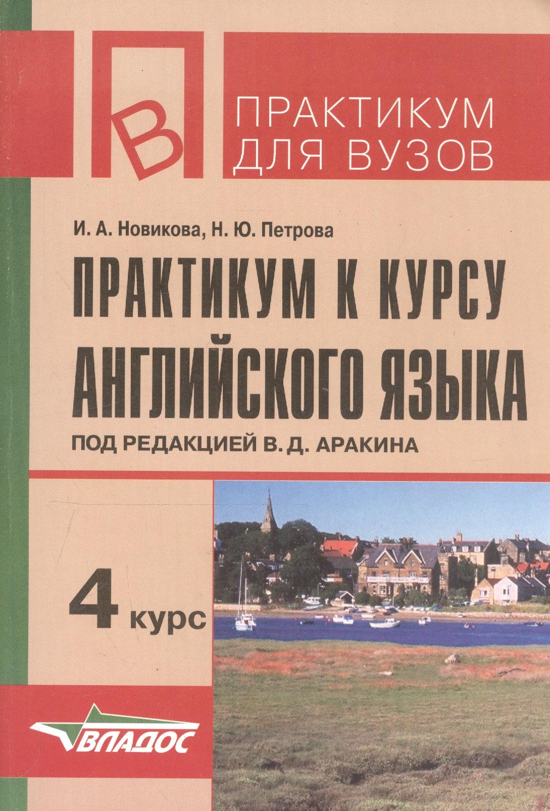Владос | Практикум к курсу английского языка 4 курс (мПдВ) (2 изд) Новикова