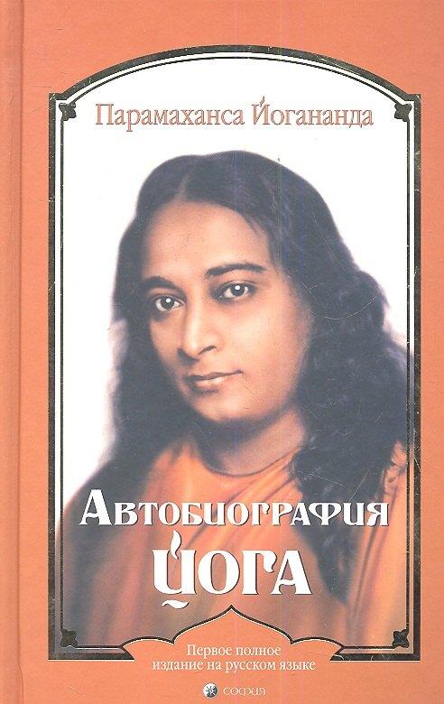 София | Автобиография йога