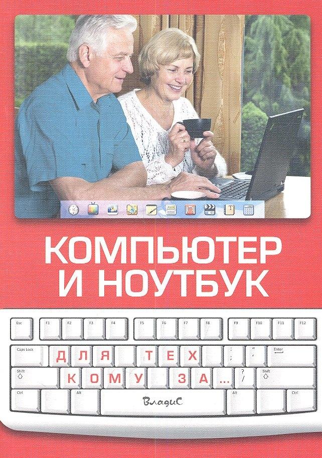 Компьютер и ноутбук. Для техкому за...