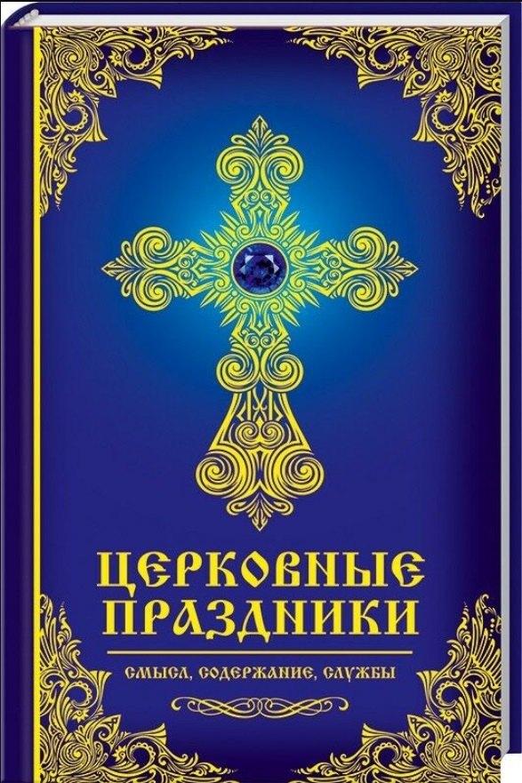 Виват | Церковные праздники: смысл, содержание, службы