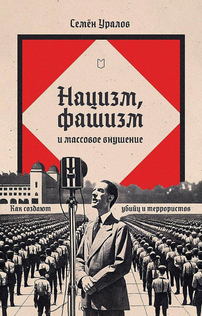 Лира | Нацизм, фашизм и массовое внушение. Как создают убийц и террористов