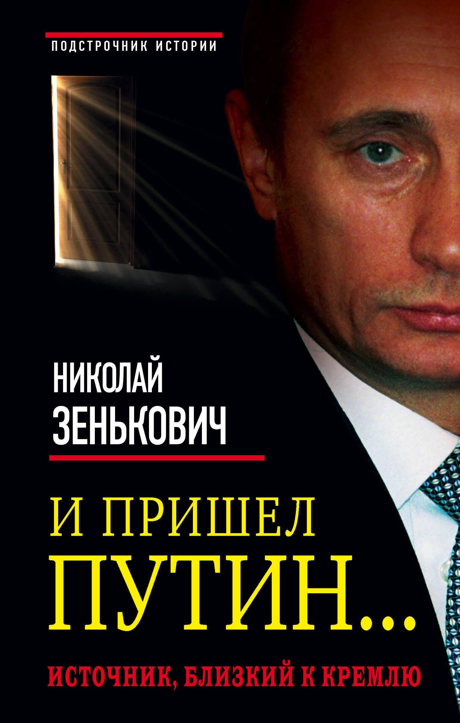 Яуза | И пришел Путин... Источник, близкий к Кремлю