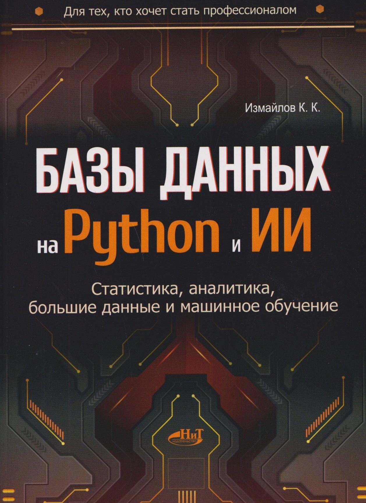 Наука и Техника СПб | Базы данных на Python и ИИ: статистика, аналитика, большие данные и машинное обучение