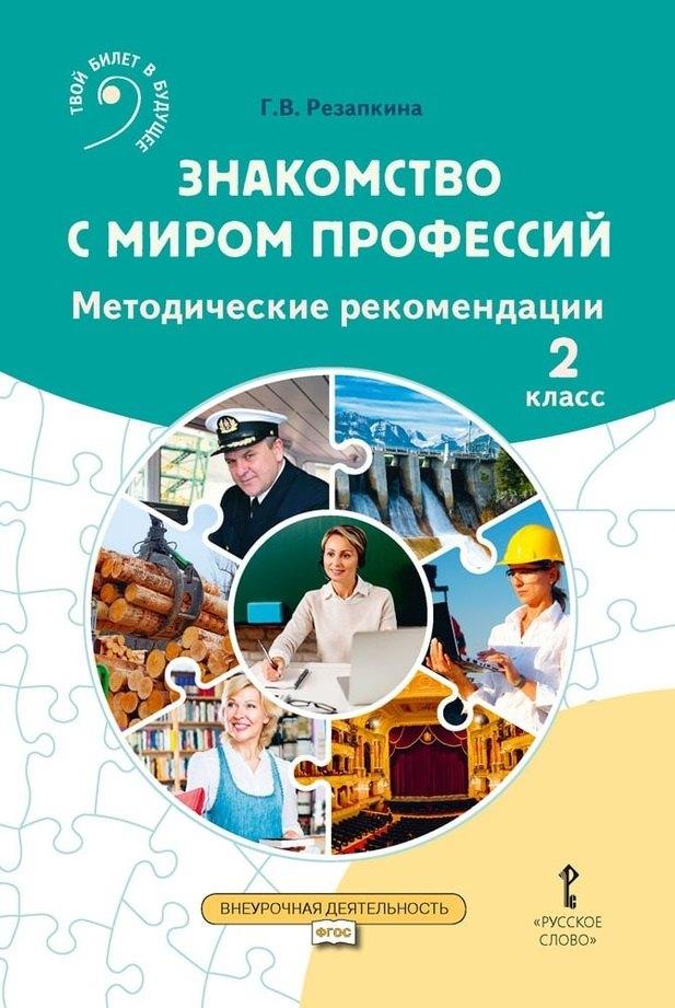 Русское слово-учебник | Знакомство с миром профессий: методические рекомендации для проведения занятий во 2 классе общеобразовательных организаций