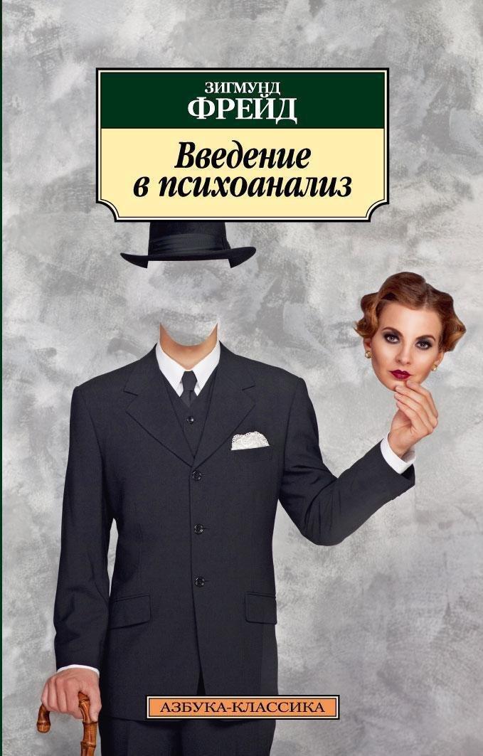 Введение в психоанализ