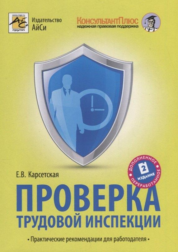 АйСи Групп | Проверка трудовой инспекции. Практические рекоммендации для работодателя.(2-е изд)