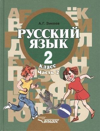 Владос | Русский язык. Грамматика. Учебник для 2 класса специальных (коррекционных) образовательных учреждений II вида. В 2 ч. Ч. 2