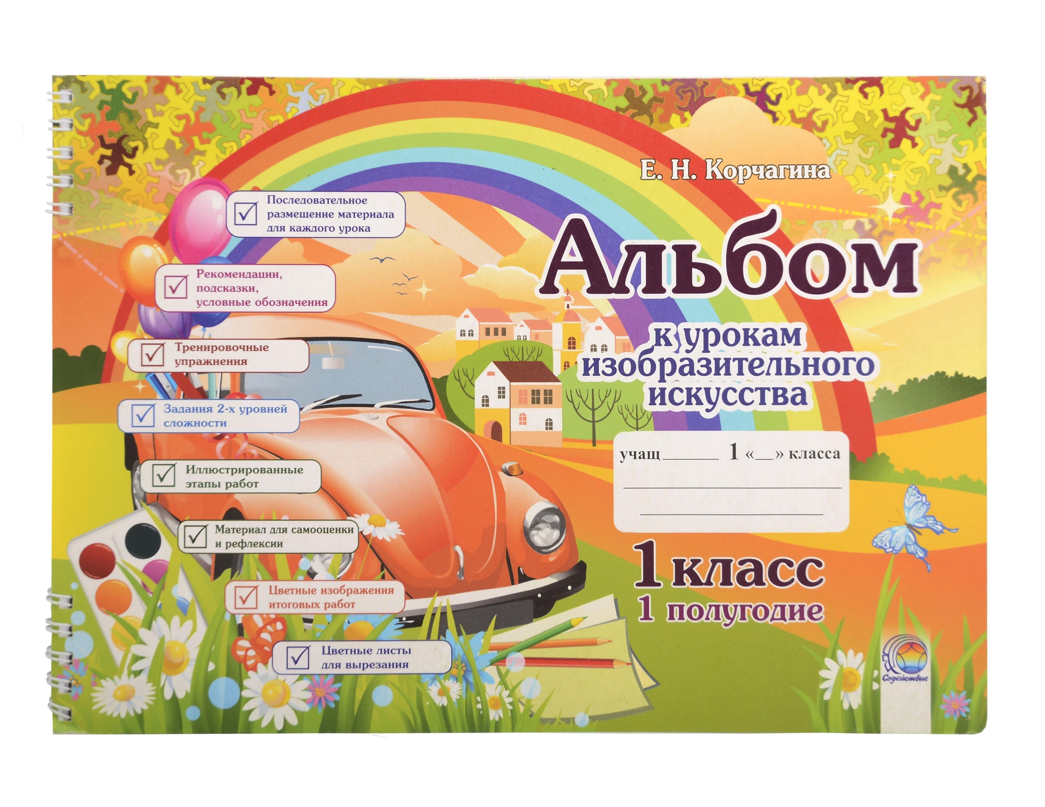 Содействие | Альбом к урокам изобразительного искусства. 1 класс. 1 полугодие. 7-е издание.