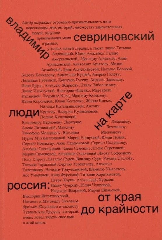 Люди на карте. Россия: от края до крайности