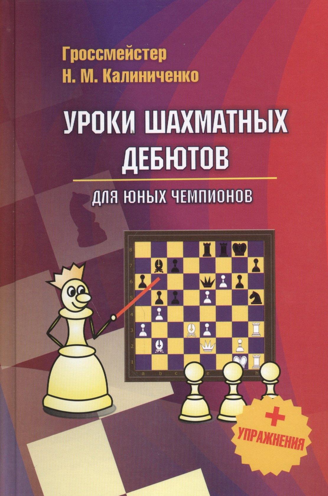 Калиниченко | Уроки шахматных дебютов для юных чемпионов + упражнения