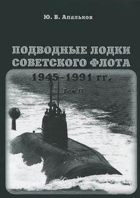 Моркнига | Подводные лодки Советского флота 1945-1991 гг. Том 2. Второе поколение АПЛ