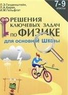 Илекса | Решение ключевых задач по физике. 7-9 кл. Для основной школы.