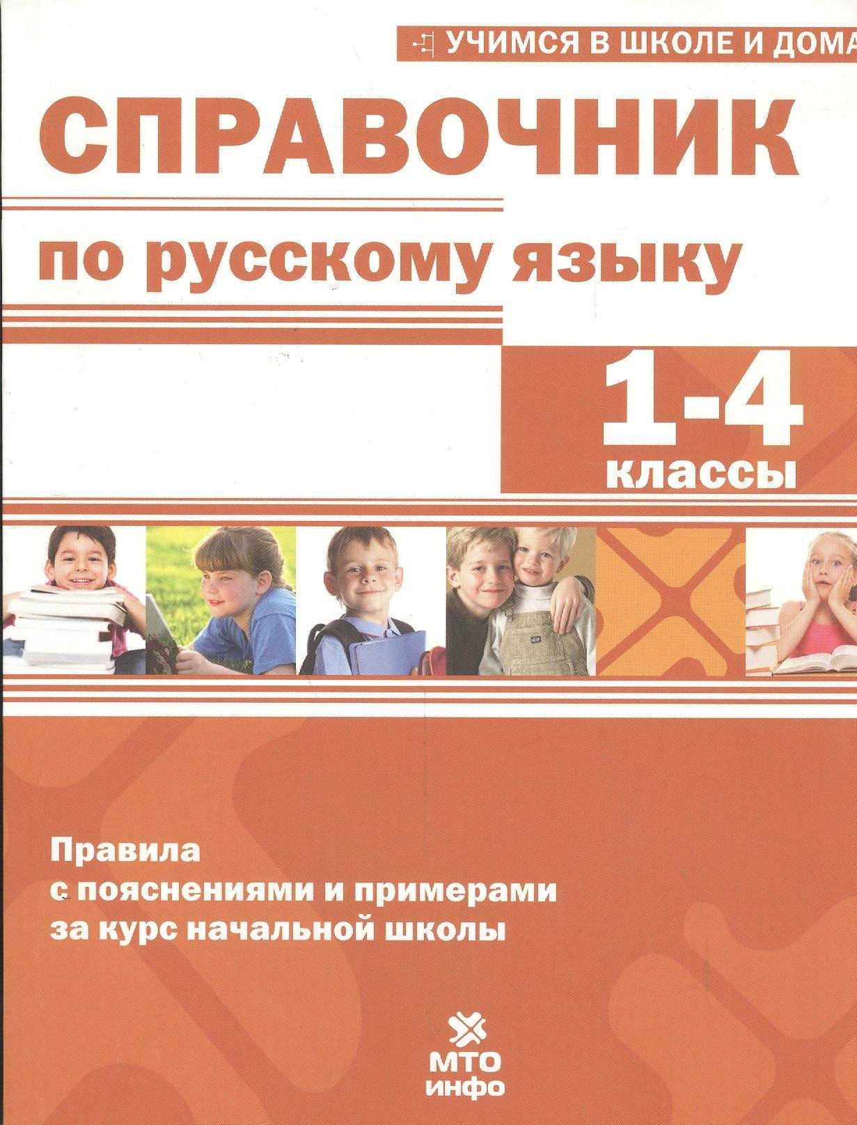 МТО ИНФО | Справочник по русскому языку. 1-4 кл. Правила с пояснениями и примерами.