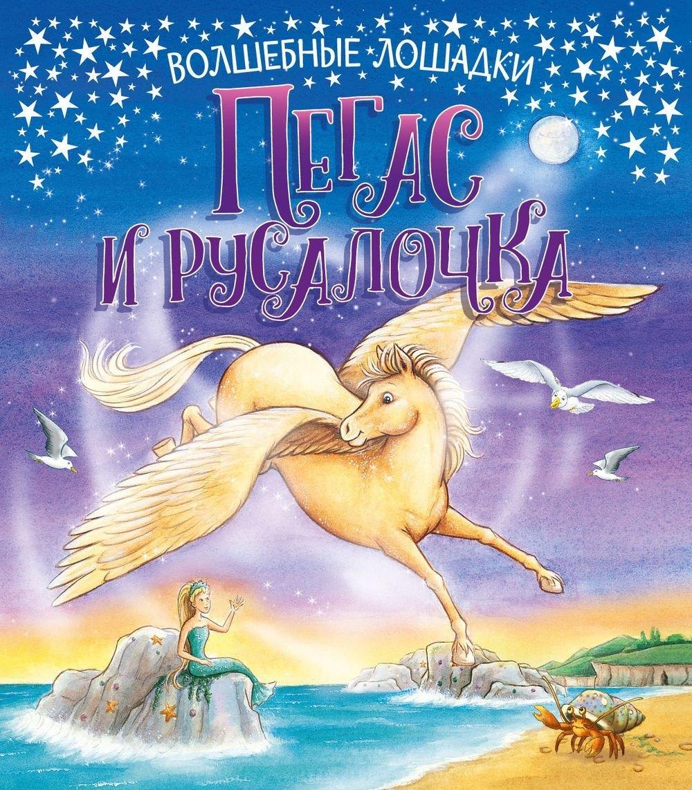 Свежий ветер | Пегас и русалочка