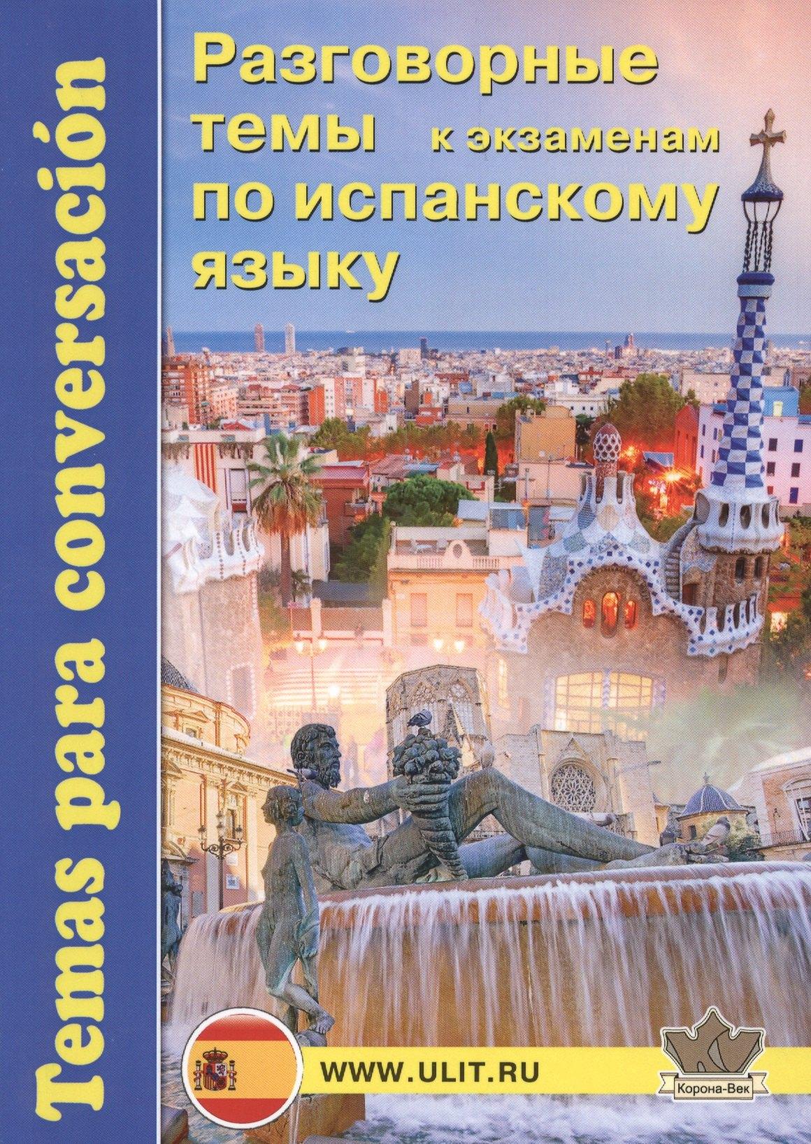 Корона-Век | Разговорные темы к экзаменам по испанскому языку (м) Захаренко