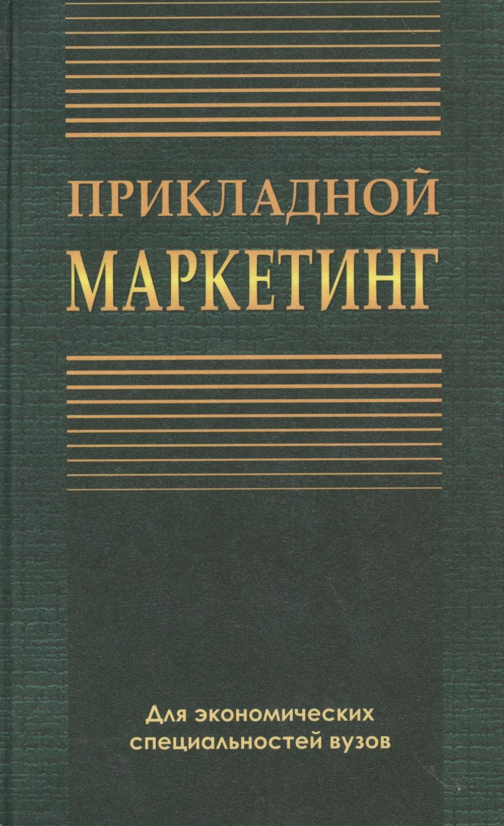 Вышэйшая школа | Прикладной маркетинг. Учебное пособие