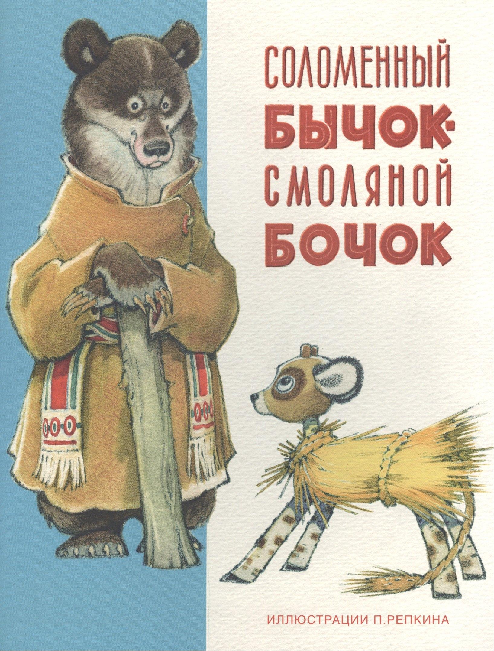 Нигма | Соломенный бычок-смоляной бочок: украинская народная сказка