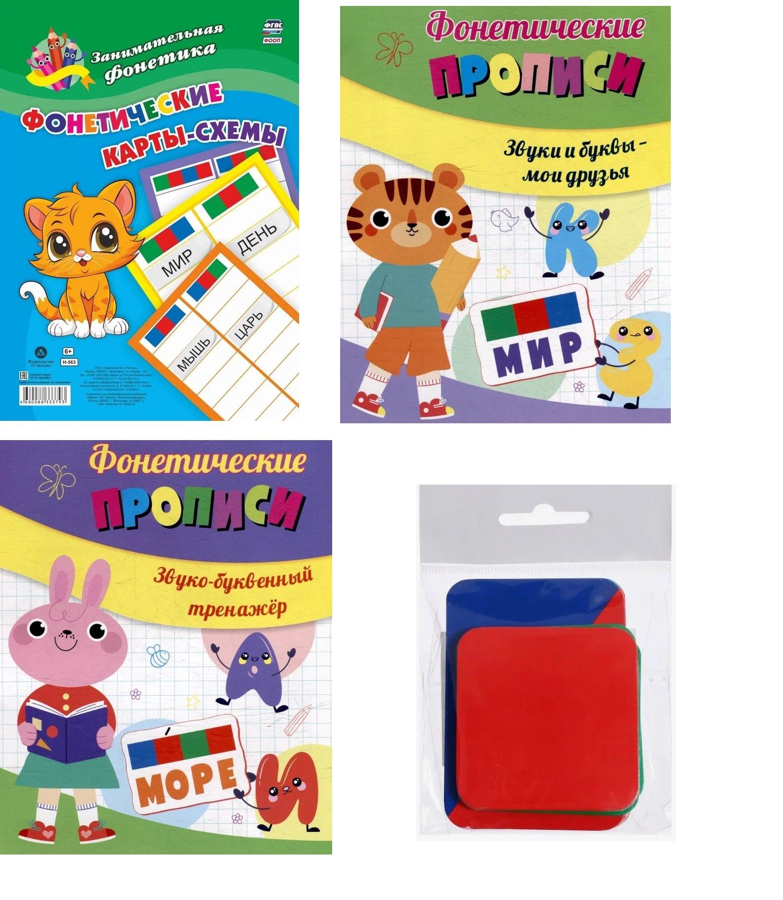 Комплект из 2-х книг + карты-схемы + карточки: Главные правила 4 в 1 (Фонетические прописи: Звуки и буквы - мои друзья. Звуко-буквенный тренажер. Фонетические карточки. Фонетические карты-схемы)