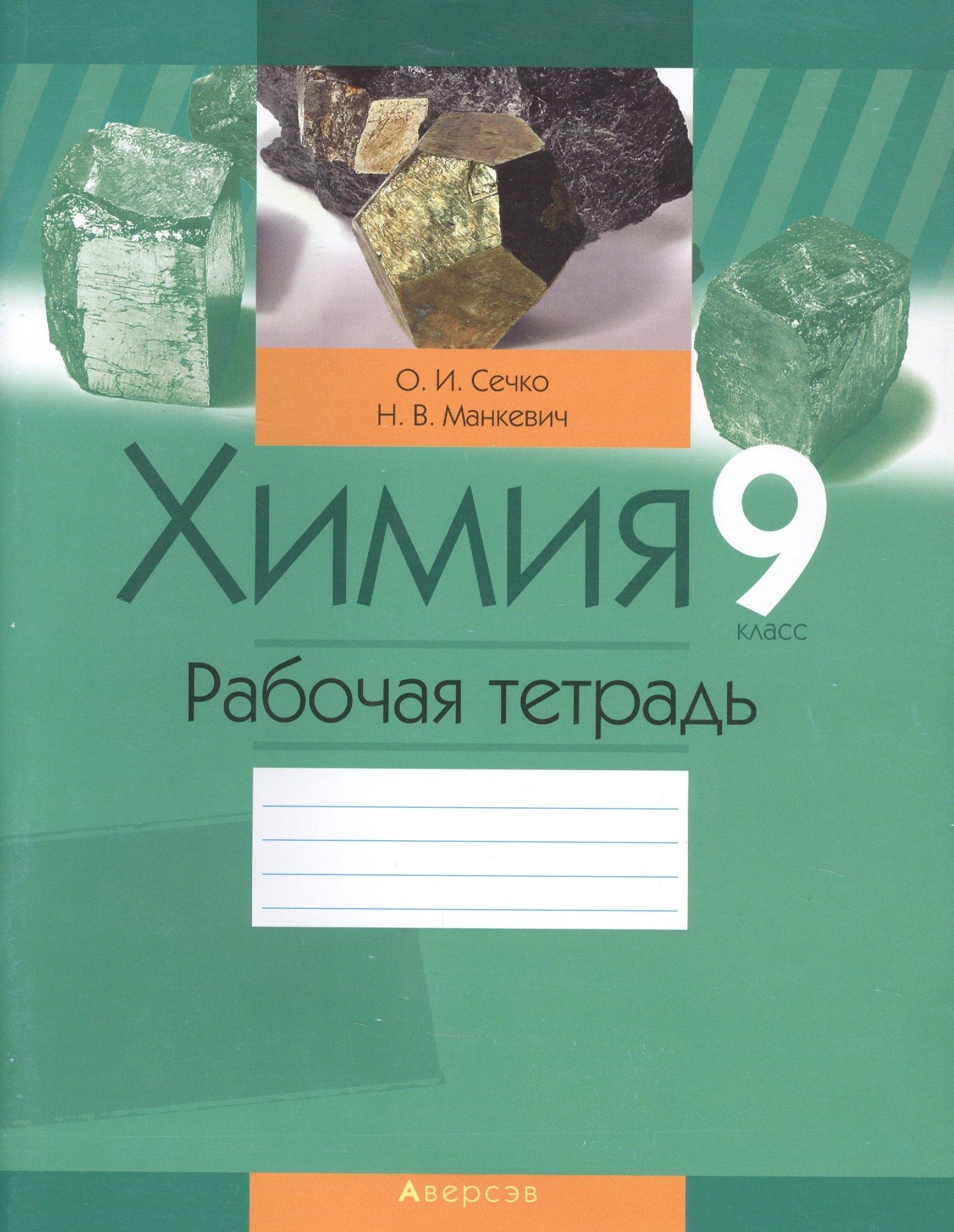 Аверсэв | Химия. 9 класс. Рабочая тетрадь