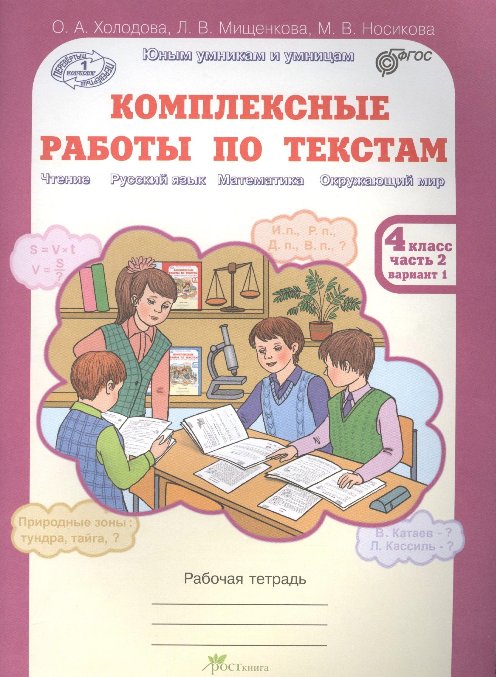 Росткнига | Комплексные работы по текстам. Рабочая тетрадь для 4 класса. Часть 2