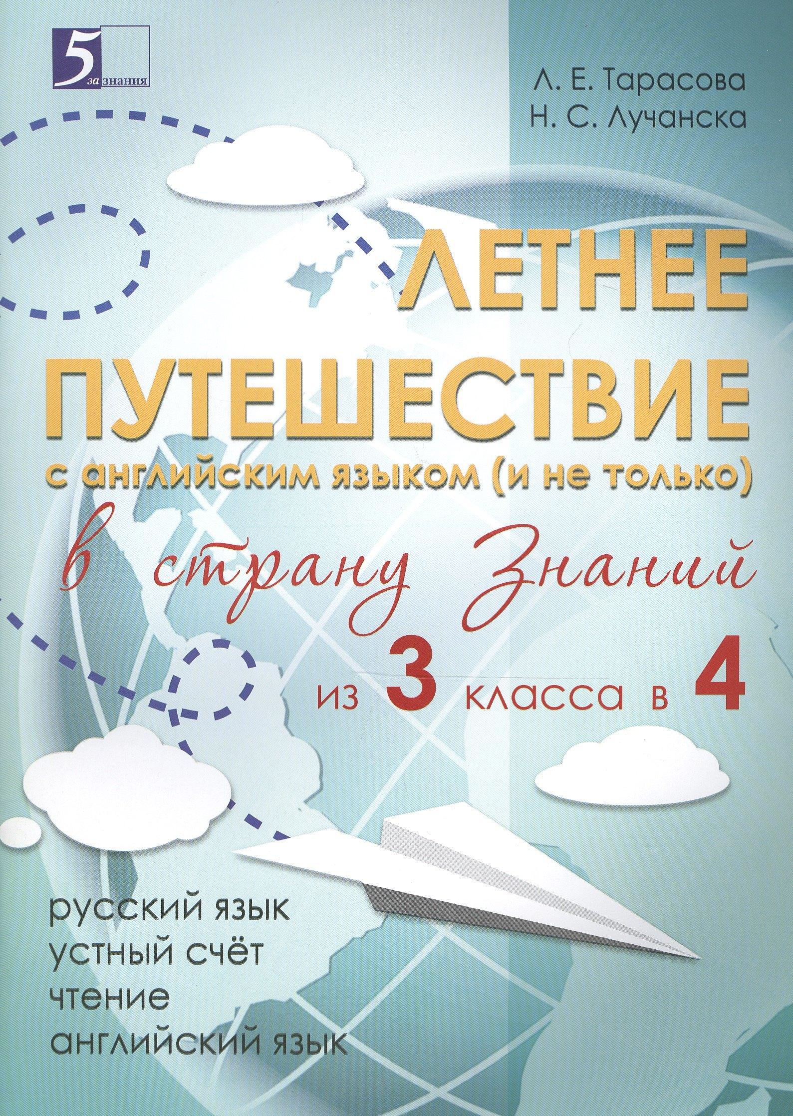 5 за знания | Летнее путешествие из 3 класса в 4. Тетрадь для учащихся начальных классов