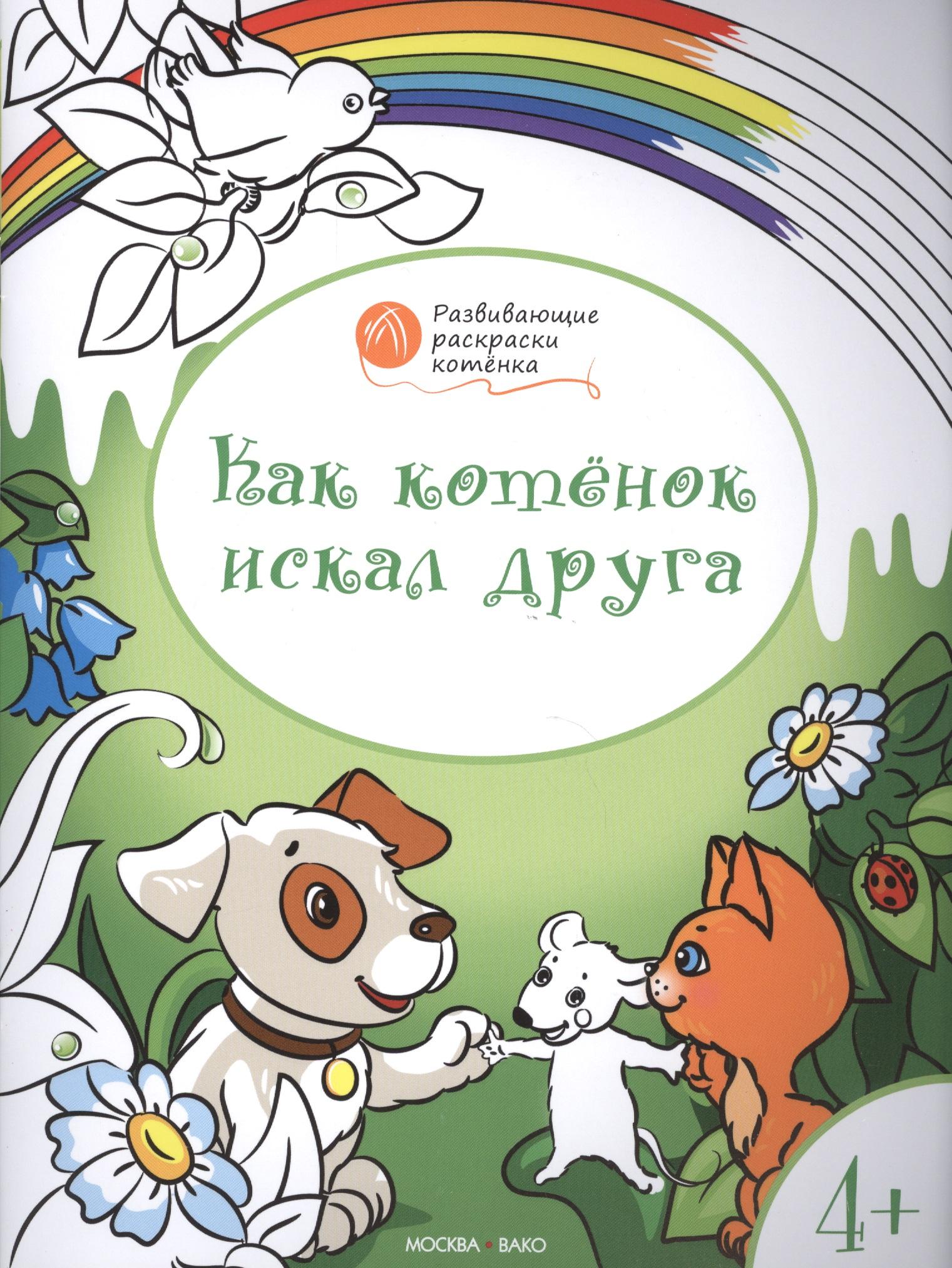 Вакоша | Развивающие раскраски 4+. Как котёнок искал друга