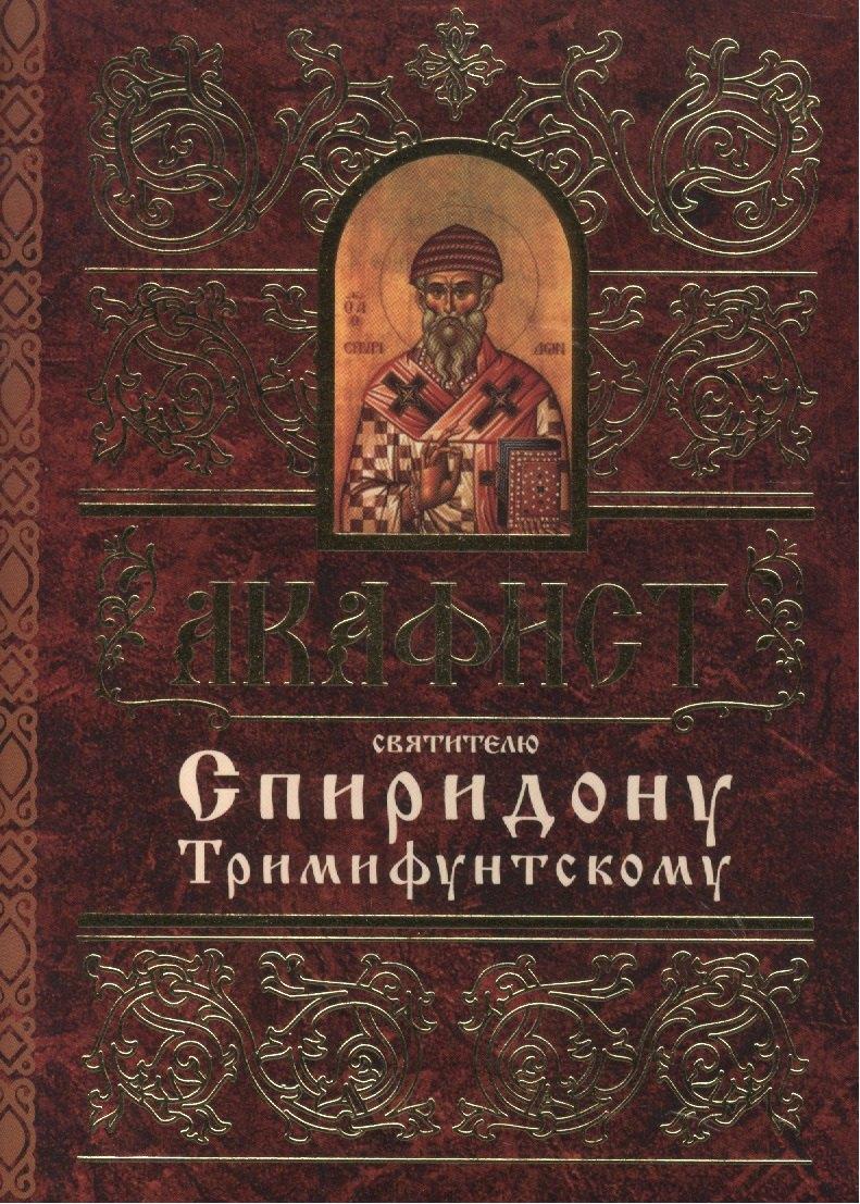 Свято-Елисаветинский монастырь | Акафист святителю Спиридону Тримифунтскому
