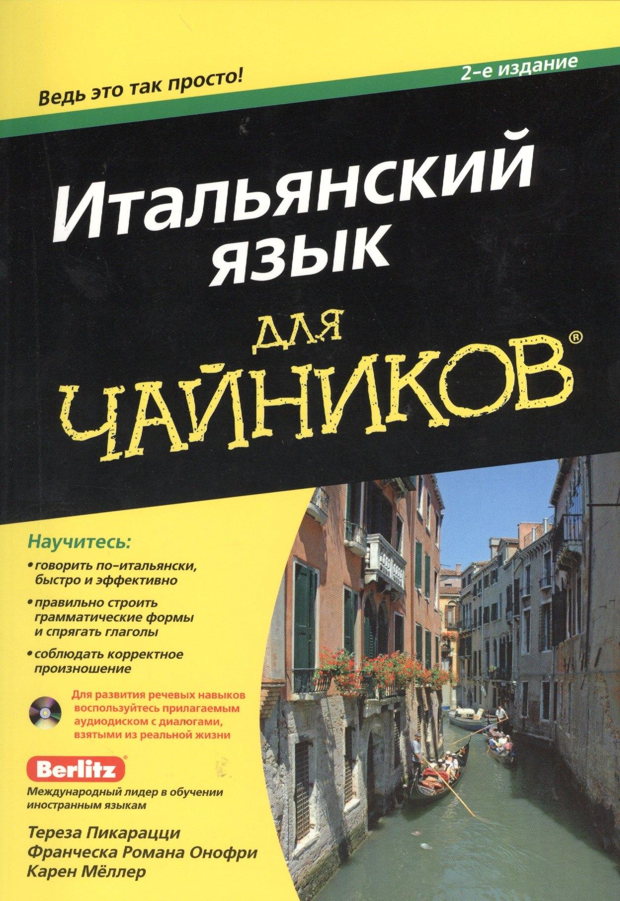 Диалектика | Итальянский язык для чайников. 2-е изд.