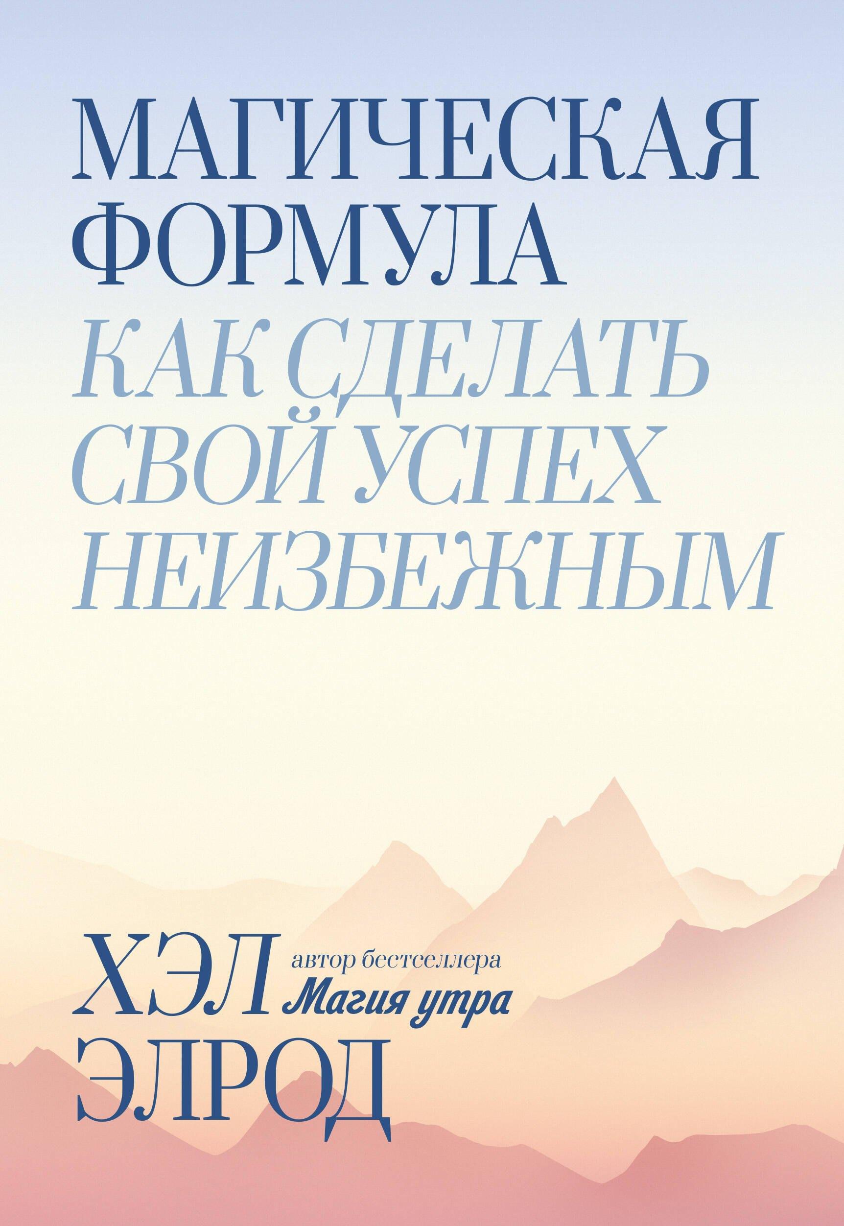 Манн, Иванов и Фербер | Магическая формула. Как сделать свой успех неизбежным