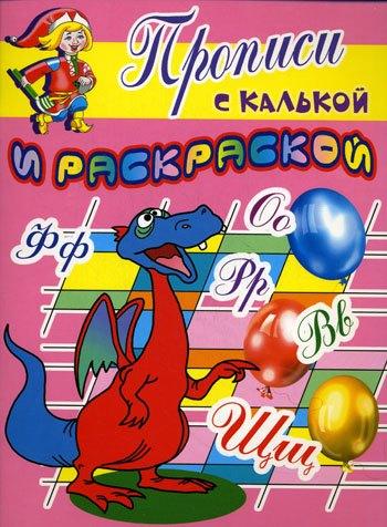 Балтийская книжная компания | Прописи с калькой и раскраской Дракоша (мягк) (Проф - Пресс)