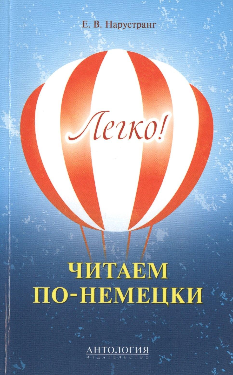 Антология | Легко! Читаем по-немецки : книга для чтения