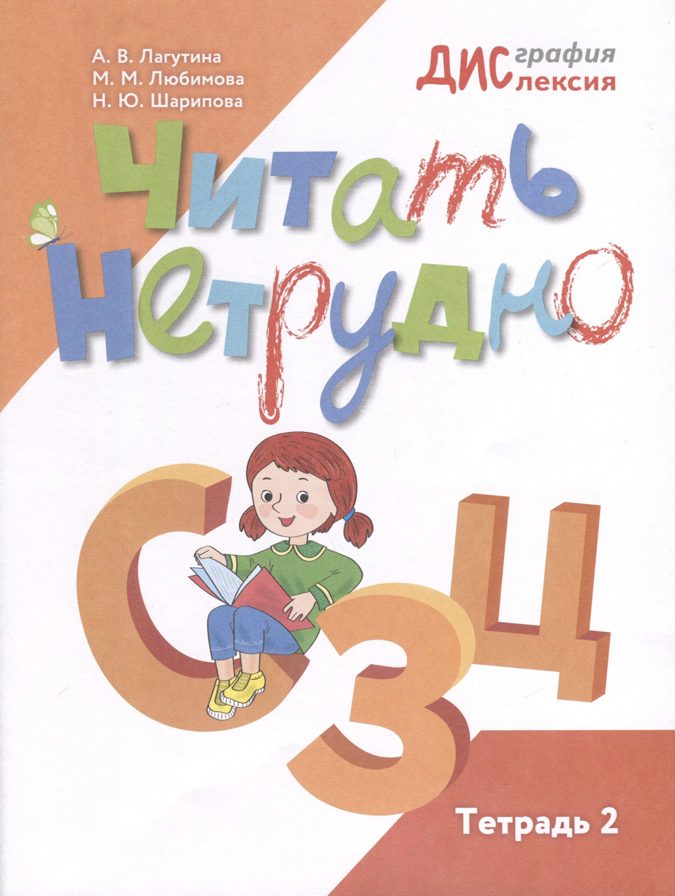 Просвещение | Читать нетрудно. С, З, Ц. Тетрадь 2