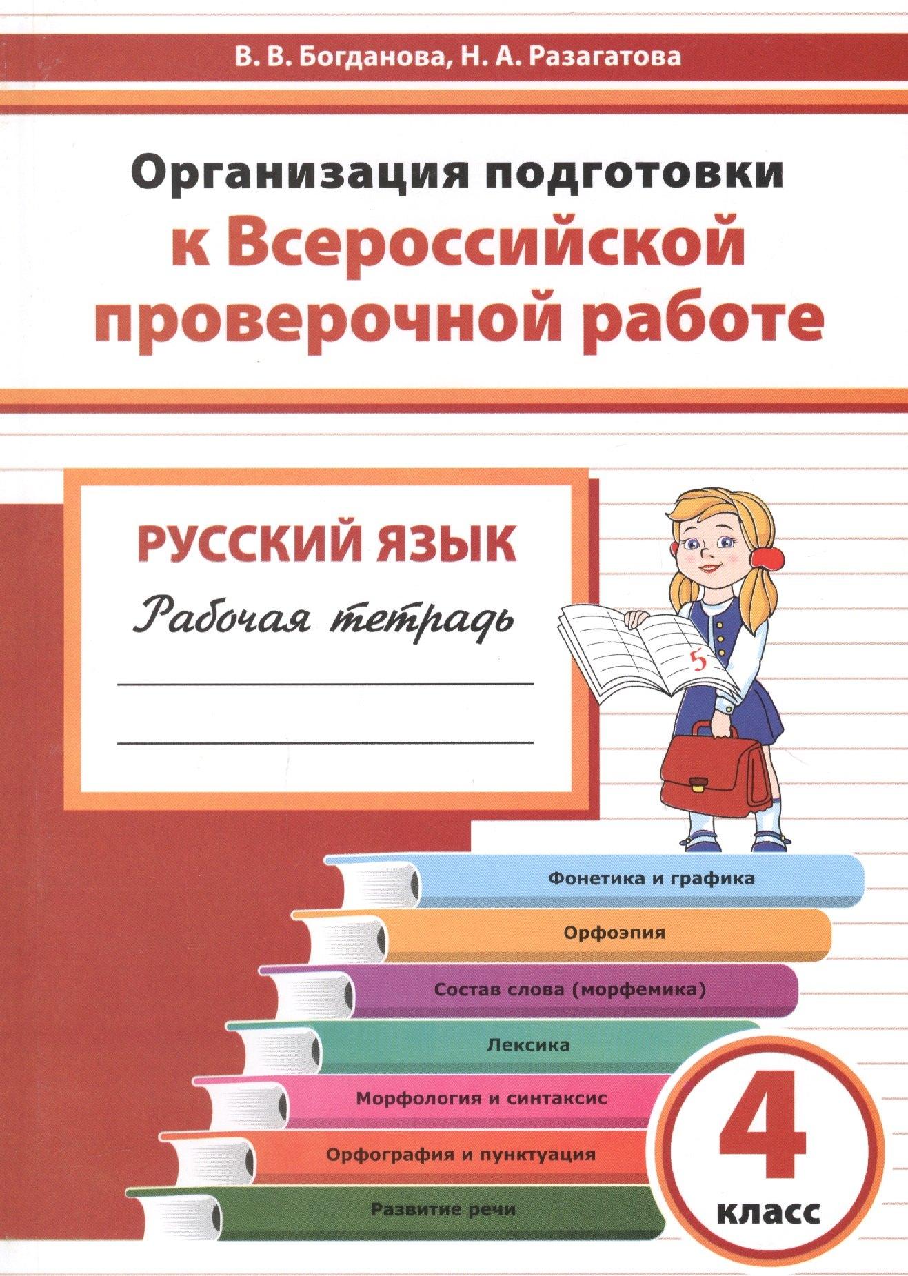 Издательство Ольги Кузнецовой | Организация подготовки к ВПР Русский язык 4 кл. Р/т (мГотВПР) Богданова