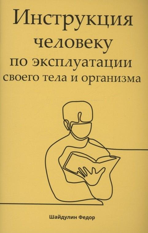 СПб | Инструкция человеку по эксплуатации своего тела и организма