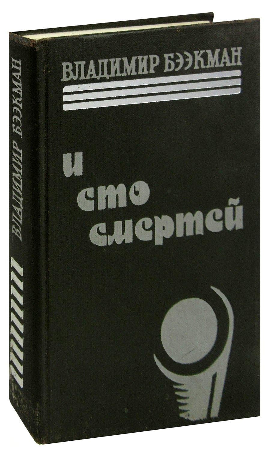 Советский писатель | И сто смертей