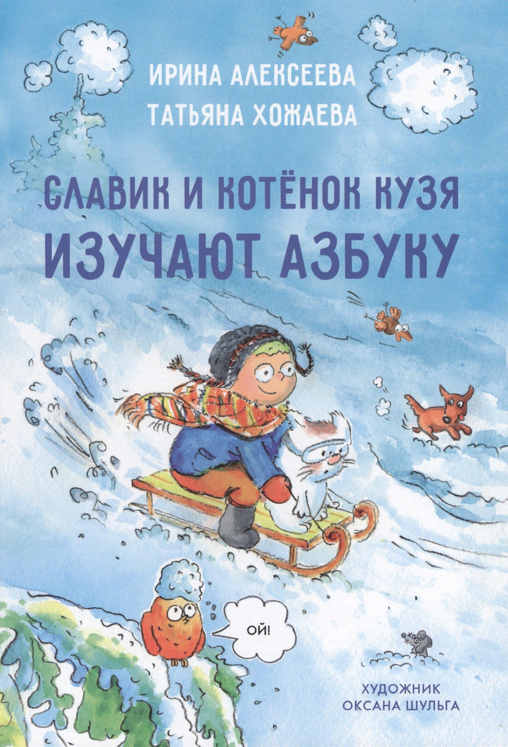 Славик и котенок кузя изучают азбуку