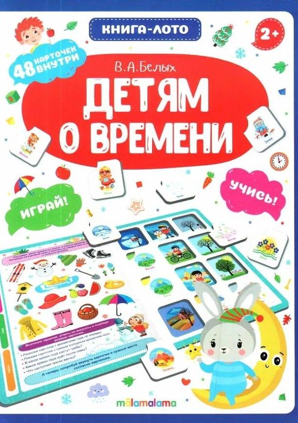 АЛЬ ПАКО | Книга-лото. Детям о времени. 2-е