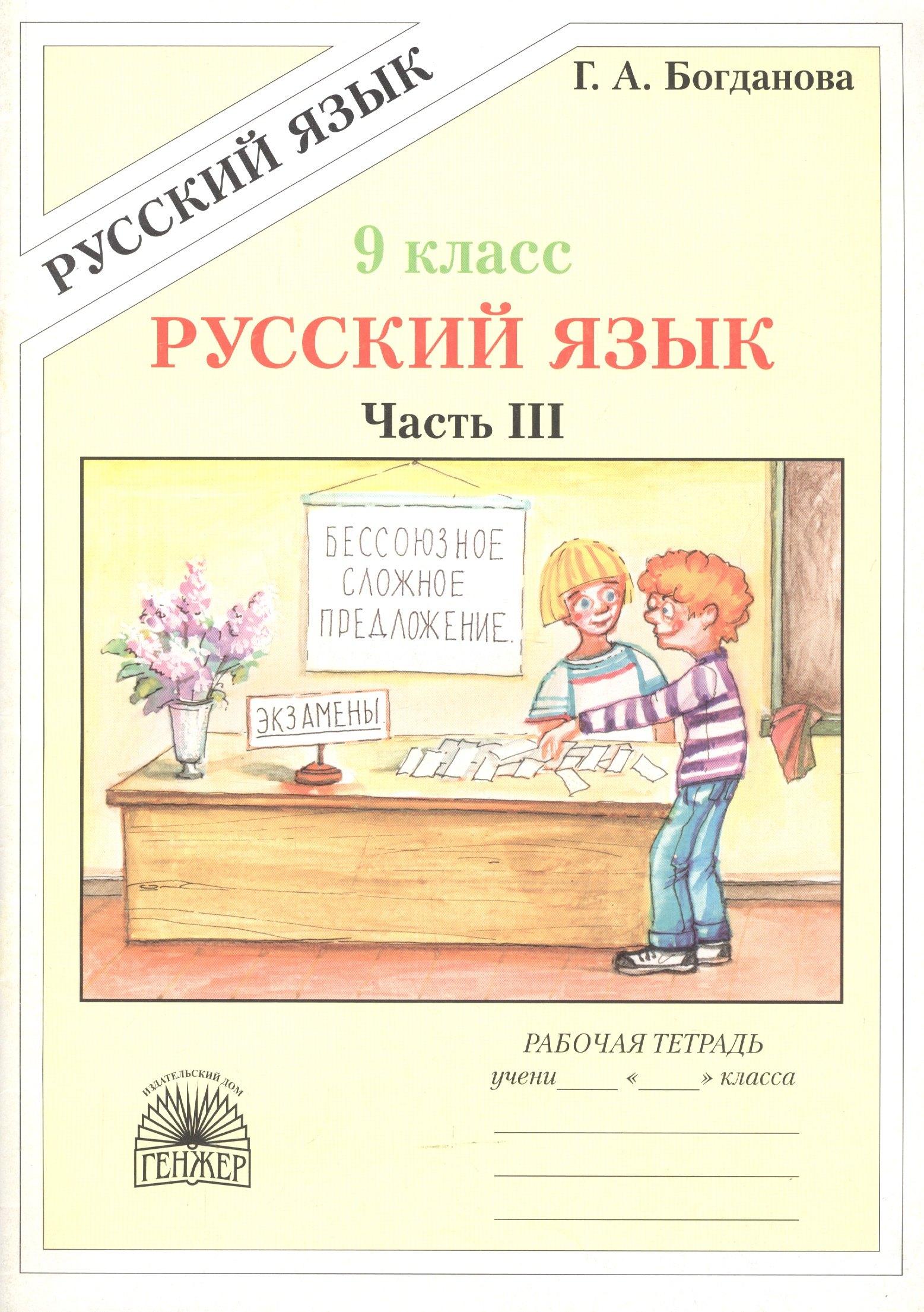 Генжер | Русский язык. Рабочая тетрадь для 9 класса. В 3-х частях. Часть III