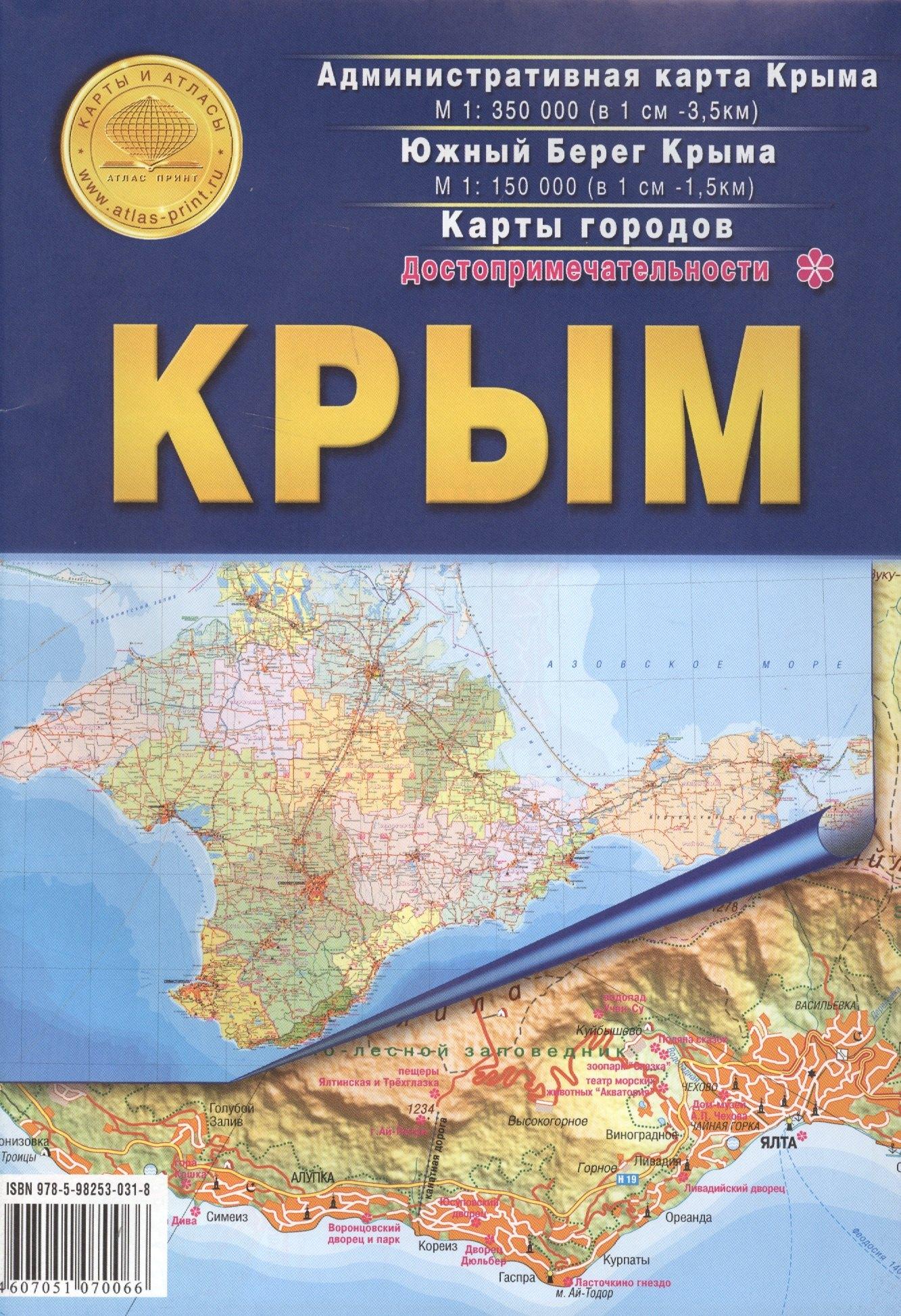 Атлас Принт | Крым. Достопримечательности. Административная карта Крыма М 1:350000. Южный берег Крыма М 1:150000. Карты городов