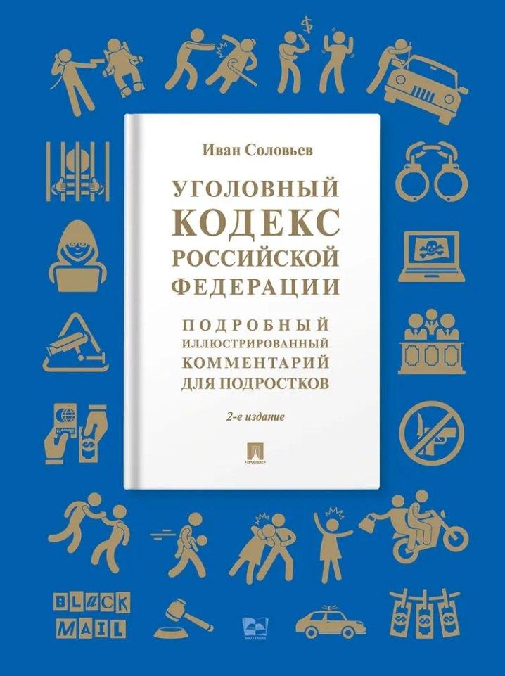 Уголовный кодекс Российской Федерации: подробный иллюстрированный комментарий для подростков
