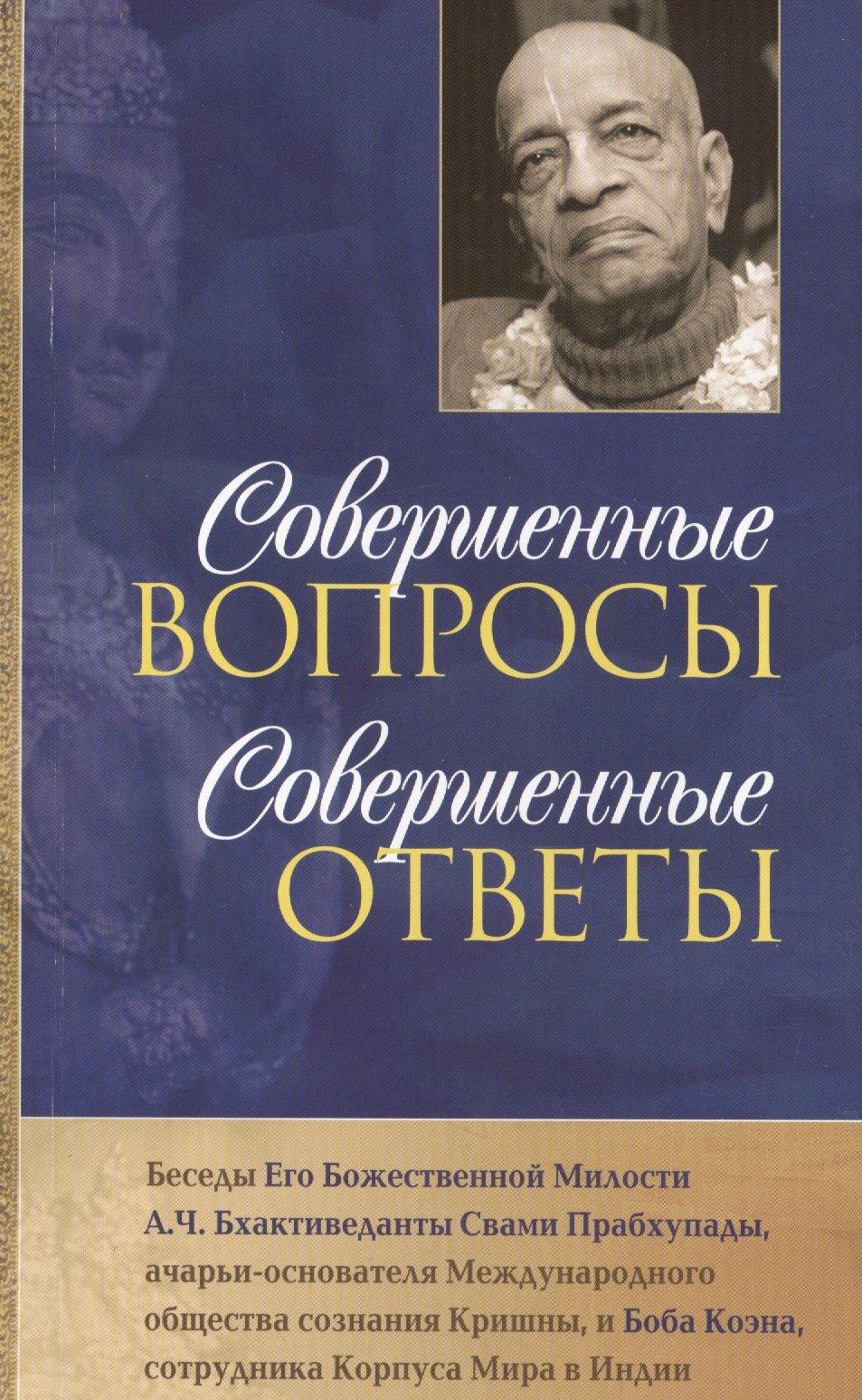 Бхактиведанта Бук Траст | Совершенные вопросы совершенные ответы