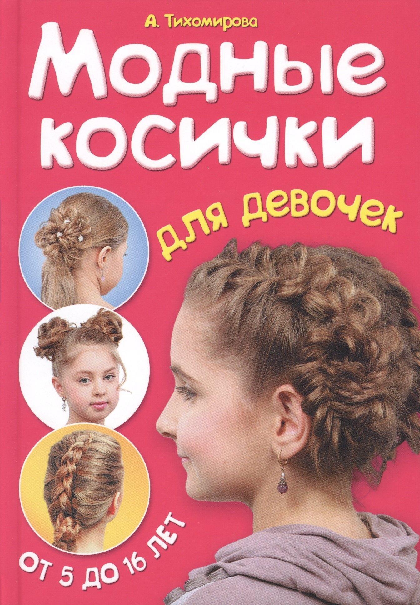 Контэнт | Модные косички для девочек. От 5 до 16 лет