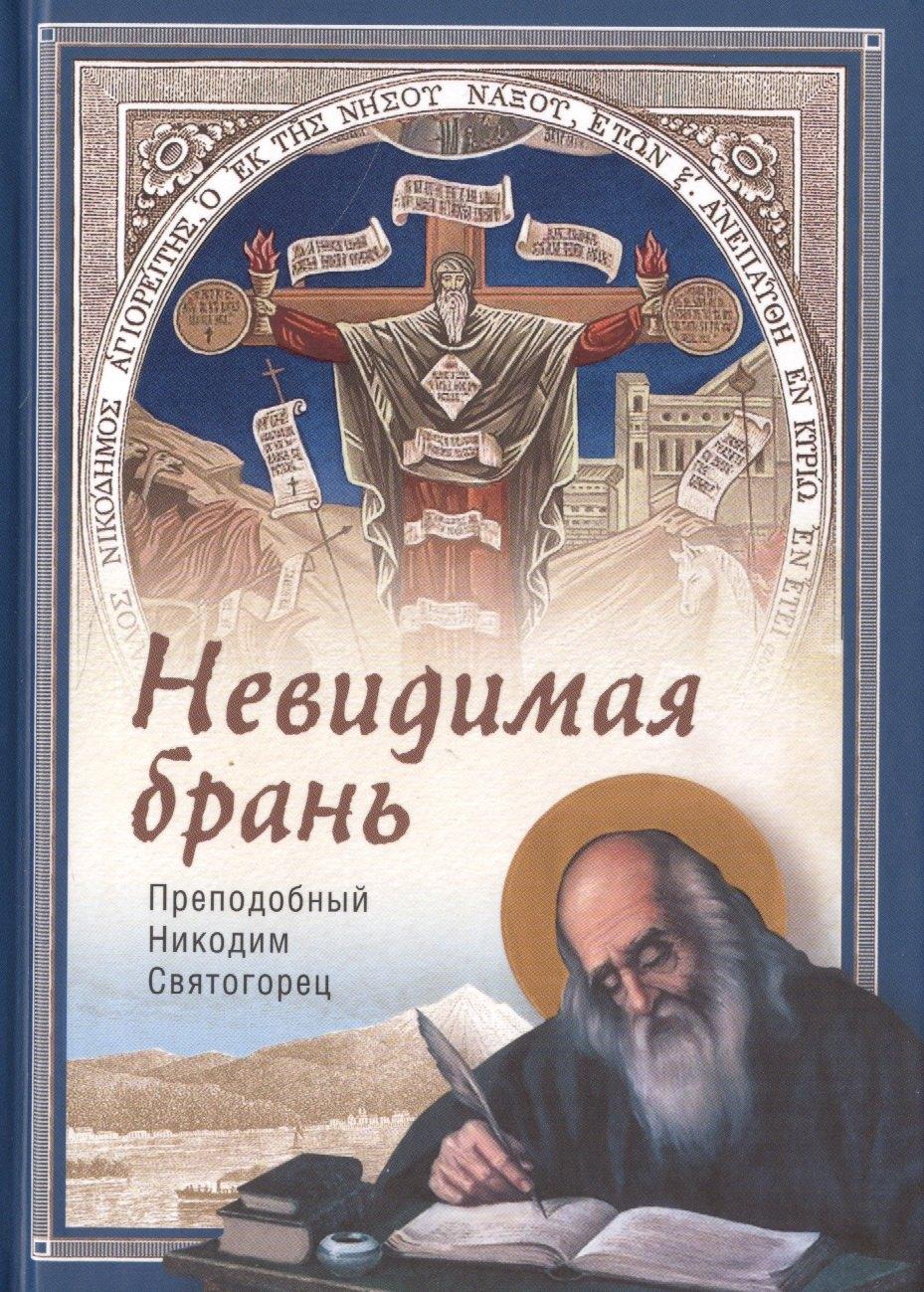 Благодарение | Невидимая брань