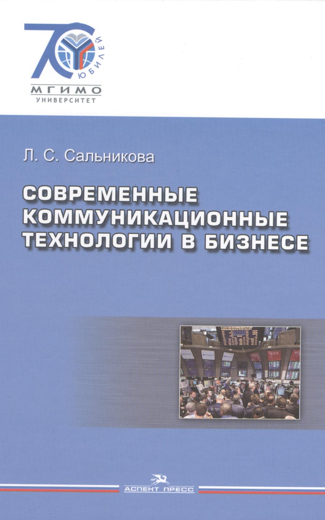 Аспект Пресс | Современные коммуникационные технологии в бизнесе