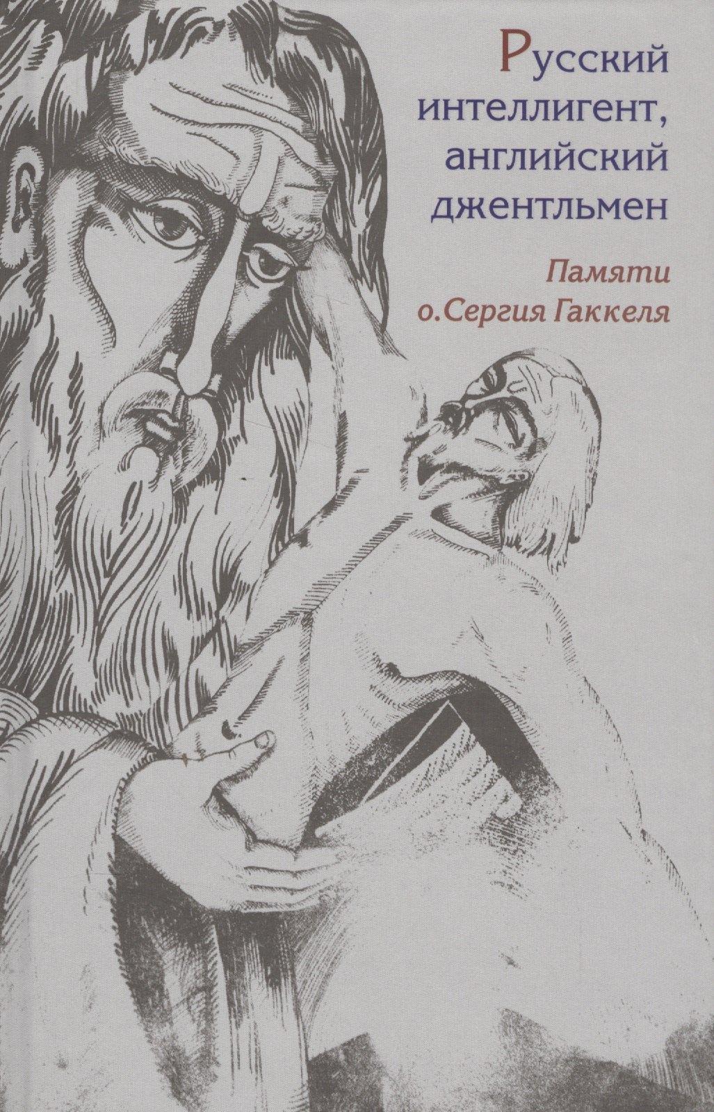 Центр книги Рудомино | Русский интеллигент, английский джентльмен. Памяти о. Сергея Гаккеля