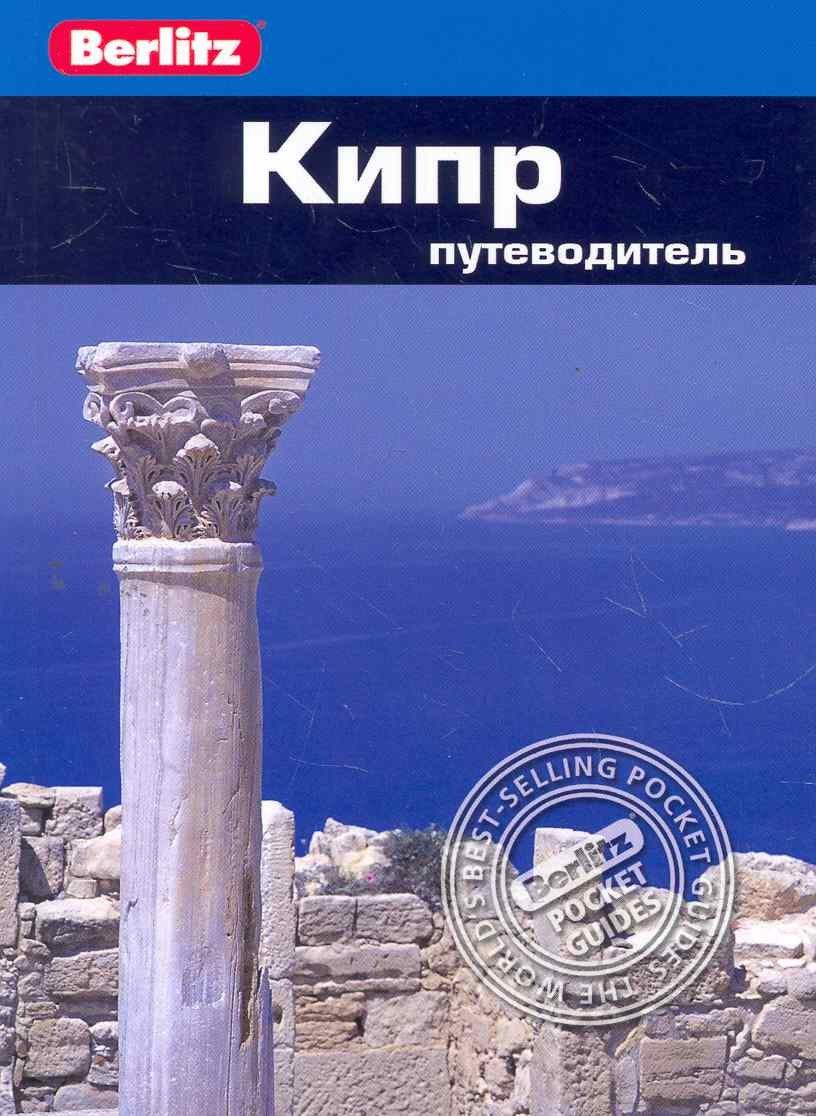 Гранд | Кипр : Путеводитель