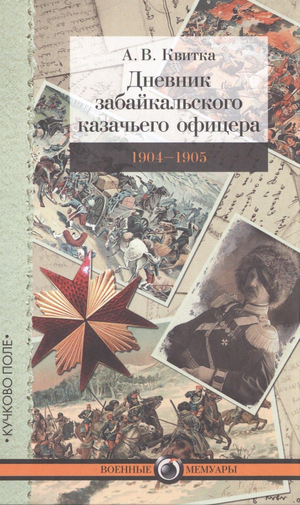 Кучково поле | Дневник забайкальского казачьего офицера. 1904–1905